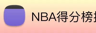 NBA得分榜排名 Logo